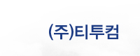 (주)티투컴